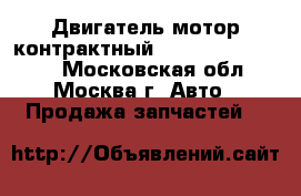  Двигатель мотор контрактный Nissan 1.6 HR16DE - Московская обл., Москва г. Авто » Продажа запчастей   